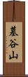 墓谷山 Scroll
