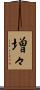 増々 Scroll