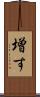 増す Scroll