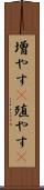 増やす(P) Scroll