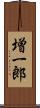 増一郎 Scroll
