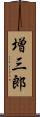 増三郎 Scroll