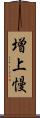 増上慢 Scroll