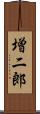 増二郎 Scroll