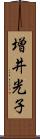 増井光子 Scroll