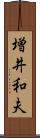 増井和夫 Scroll