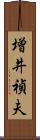 増井禎夫 Scroll