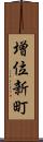 増位新町 Scroll