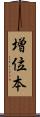 増位本 Scroll