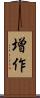 増作 Scroll