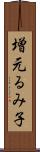 増元るみ子 Scroll