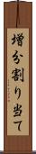 増分割り当て Scroll