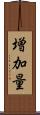 増加量 Scroll