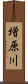 増原川 Scroll