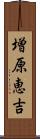 増原恵吉 Scroll