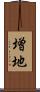 増地 Scroll