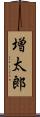 増太郎 Scroll