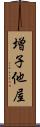 増子他屋 Scroll