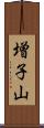 増子山 Scroll