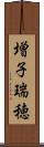 増子瑞穂 Scroll