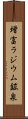 増富ラジウム鉱泉 Scroll