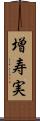 増寿実 Scroll