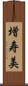 増寿美 Scroll