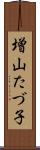 増山たづ子 Scroll