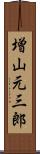 増山元三郎 Scroll