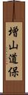 増山道保 Scroll