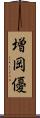 増岡優 Scroll