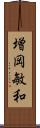 増岡敏和 Scroll