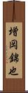 増岡錦也 Scroll
