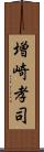 増崎孝司 Scroll