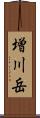 増川岳 Scroll