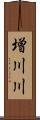 増川川 Scroll