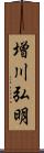 増川弘明 Scroll