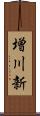 増川新 Scroll