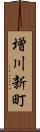 増川新町 Scroll