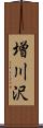 増川沢 Scroll