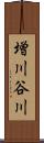 増川谷川 Scroll