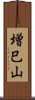 増巳山 Scroll