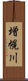 増幌川 Scroll