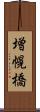 増幌橋 Scroll