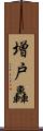 増戸轟 Scroll