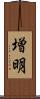 増明 Scroll