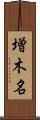 増木名 Scroll