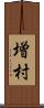 増村 Scroll