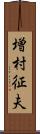 増村征夫 Scroll