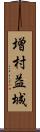 増村益城 Scroll